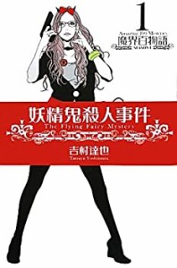 妖精鬼殺人事件 (魔界百物語01)(中古品)