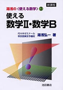 使える数学2・数学B (湯浅の〈使える数学〉 2)(中古品)