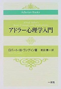 アドラー心理学入門 (Adlerian books)(中古品)