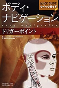 クイックガイド トリガーポイント (ボディ・ナビゲーション) (ボディ･ナビ (未使用 未開封の中古品)