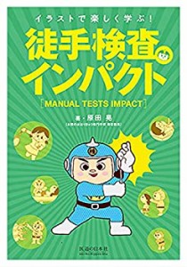 徒手検査インパクト (イラストで楽しく学ぶ!)(中古品)