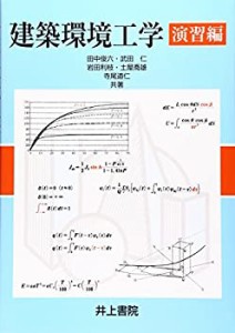 建築環境工学 演習編(中古品)