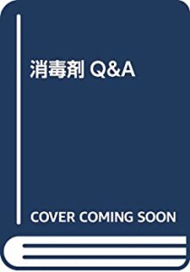 消毒剤Q&A(中古品)