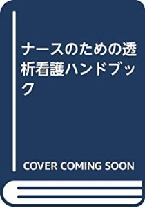 ナースのための透析看護ハンドブック(中古品)