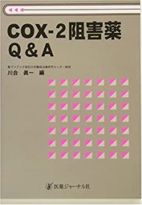 COX‐2阻害薬Q&A(中古品)