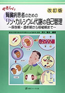 やさしい腎臓病患者のためのリン・カルシウム代謝の自己管理―保存期・透析(中古品)