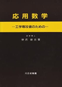 応用数学—工学専攻者のための(中古品)