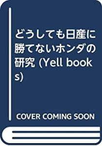 どうしても日産に勝てないホンダの研究 (YELL books)(中古品)