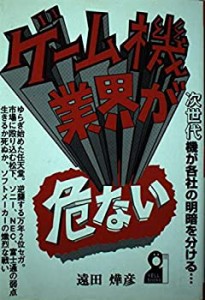 ゲーム機業界が危ない―次世代機が各社の明暗を分ける… (YELL books)(中古品)