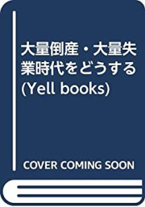 大量倒産・大量失業時代をどうする (YELL books)(中古品)