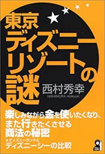 東京ディズニーリゾートの謎 (YELL books)(中古品)