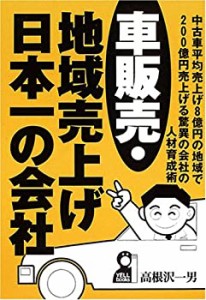 車販売・地域売上げ日本一の会社 (YELL books)(中古品)