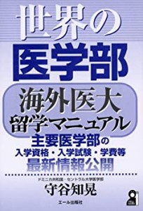 世界の医学部―海外医大留学マニュアル (Yell books)(中古品)