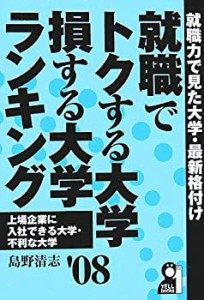 就職でトクする大学・損する大学ランキング 2008年版 (YELL books)(中古品)