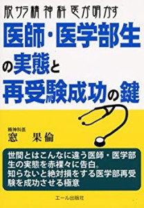 脱サラ精神科医が明かす医師・医学部生の実態と再受験成功の鍵 (YELL books(中古品)