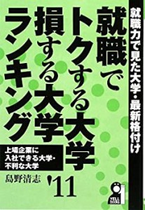 就職でトクする大学・損する大学ランキング〈’11〉就職力で見た大学・最新(中古品)