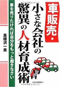 車販売・小さな会社の驚異の人材育成術 (YELL books)(中古品)