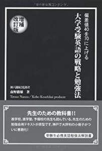 偏差値４０を７０に上げる大学受験英語の戦略と勉強法　増補改訂版 (YELL b(中古品)