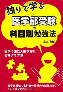 独りで学ぶ　医学部受験の科目別勉強法 (YELL books)(中古品)