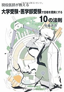 現役医師が教える大学受験・医学部受験で合格を実現する10の法則 (YELL boo(中古品)