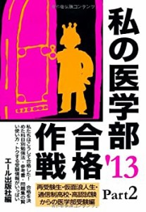 私の医学部合格作戦 Pａｒｔ2 2013年版 再受験から私の医学部合格作戦 (YEL(中古品)