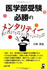 医学部受験 必勝のメンタリティー (YELL books)(中古品)