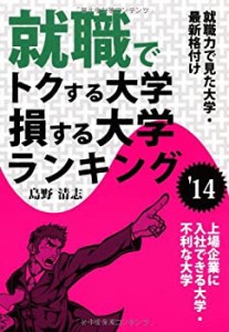 就職でトクする大学・損する大学ランキング 2014年版 (YELL books)(中古品)