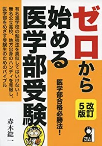 ゼロから始める医学部受験 改定5版 (YELL books)(中古品)