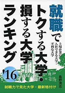 就職でトクする大学・損する大学ランキング 2016年版 (YELL books)(中古品)