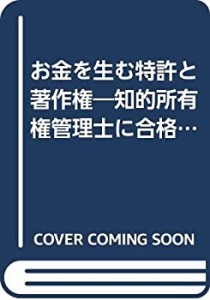 お金を生む特許と著作権―知的所有権管理士に合格する本(未使用 未開封の中古品)