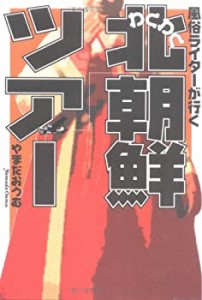 風俗ライターが行く わくわく北朝鮮ツアー(中古品)