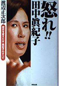 怒れ!!田中真紀子―歴史を変えた女真紀子のすべて(中古品)