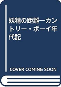 妖精の距離―カントリー・ボーイ年代記(中古品)