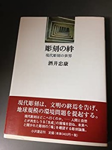 彫刻の絆―現代彫刻の世界(中古品)