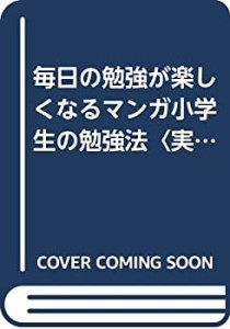 毎日の勉強が楽しくなるマンガ小学生の勉強法〈実力アップから中学準備編〉(中古品)