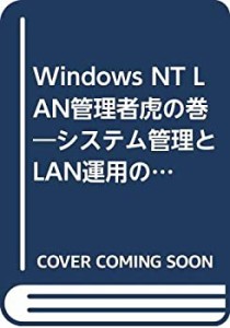 Windows NT LAN管理者虎の巻―システム管理とLAN運用のノウハウ (SUPER ASC(中古品)