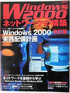 Windows 2000ネットワークの構築―Windows 2000実践配備計画/ネットワーク (中古品)