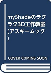 myShadeのラクラク3D工作教室 (アスキームック)(中古品)