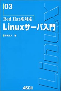Linuxサーバ入門―Red Hat系対応 (Linux magazine books)(未使用 未開封の中古品)