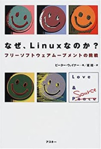 なぜ、Linuxなのか?—フリーソフトウェアムーブメントの挑戦(中古品)