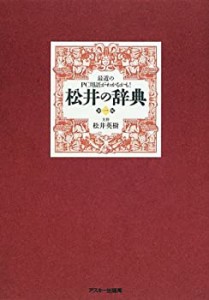 松井の辞典—最近のPC用語がわかるかも!(中古品)