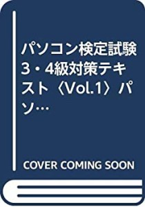 パソコン検定試験3・4級対策テキスト〈Vol.1〉パソコン一般・インターネッ (中古品)