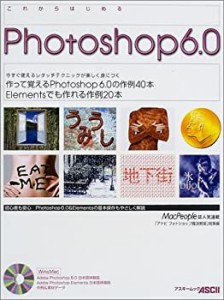 これからはじめるPhotoshop 6.0―作って覚えるレタッチテクニック 「アドビ(中古品)