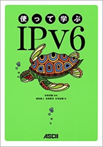 使って学ぶIPv6(中古品)