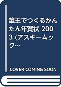 筆王でつくるかんたん年賀状 2003 (アスキームック)(未使用 未開封の中古品)