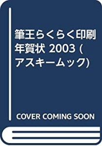 筆王らくらく印刷年賀状 2003 (アスキームック)(未使用 未開封の中古品)