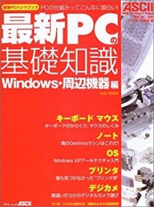 最新PCの基礎知識—Windows・周辺機器編 PCの仕組みってこんな (アスキーム(中古品)