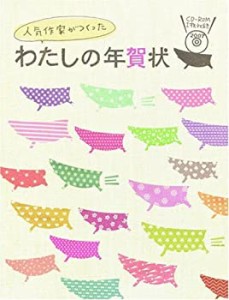 人気作家がつくった わたしの年賀状 (アスキームック)(中古品)