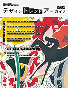 デザイン トレンド アーカイブ Vol.4 小型パンフレット特集(中古品)