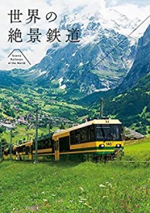 世界の絶景鉄道(中古品)